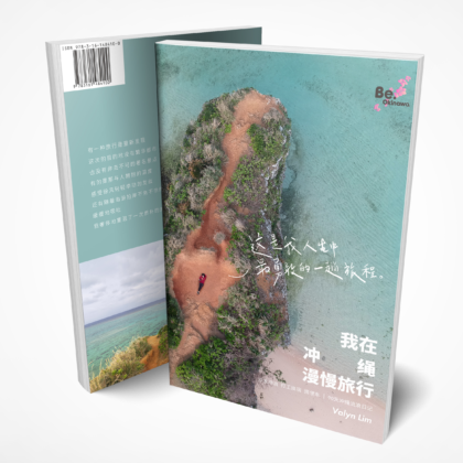 《我在冲绳漫慢旅行》